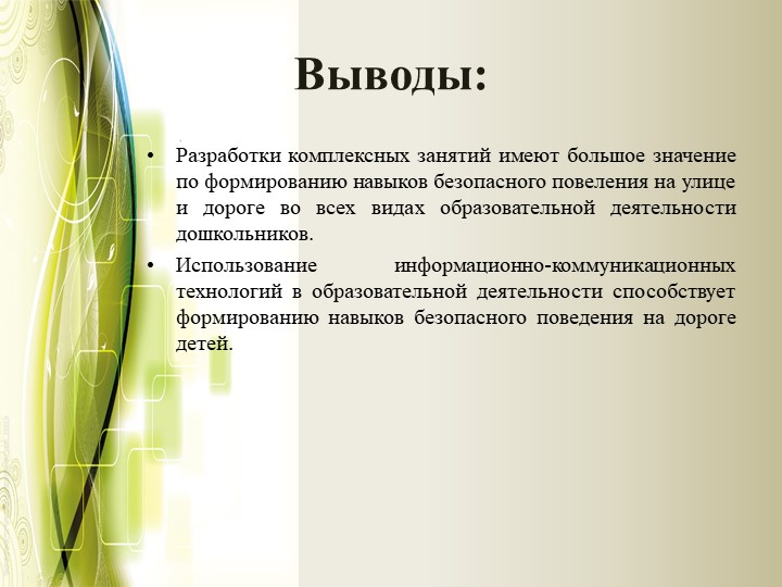 Проект на тему "Формирование безопасного образа жизни"