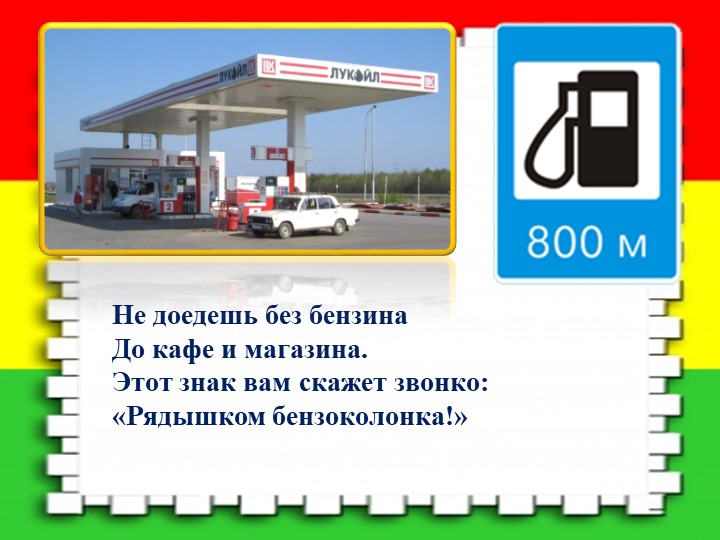 Презентация на тему "Дорожная азбука"