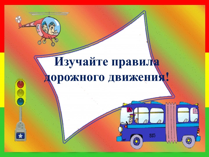 Презентация на тему "Дорожная азбука"