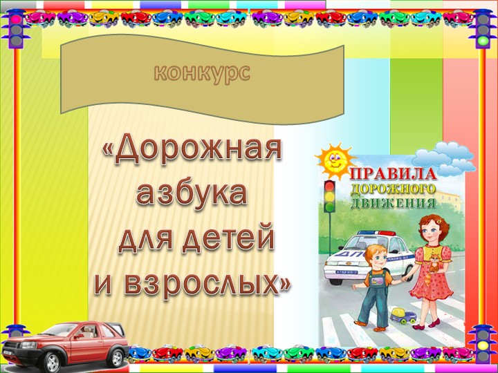 Презентация "Дорожная азбука для детей и взрослых".