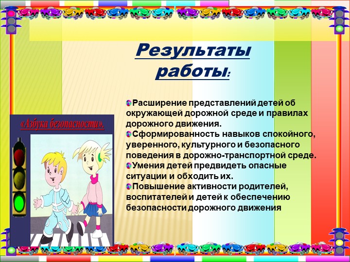 Презентация "Дорожная азбука для детей и взрослых".