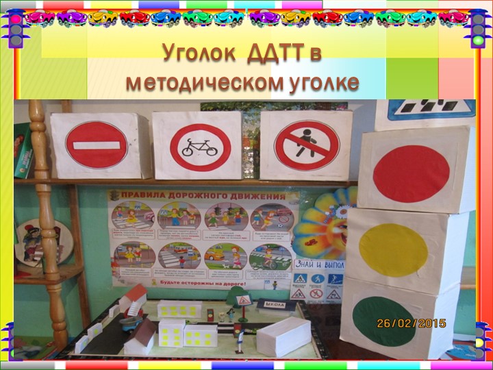 Презентация "Дорожная азбука для детей и взрослых".
