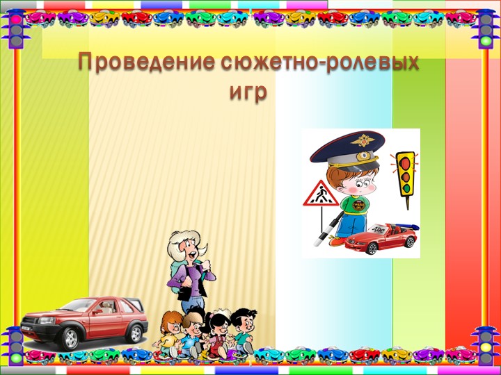 Презентация "Дорожная азбука для детей и взрослых".