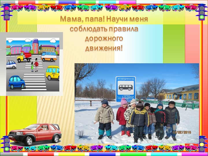 Презентация "Дорожная азбука для детей и взрослых".