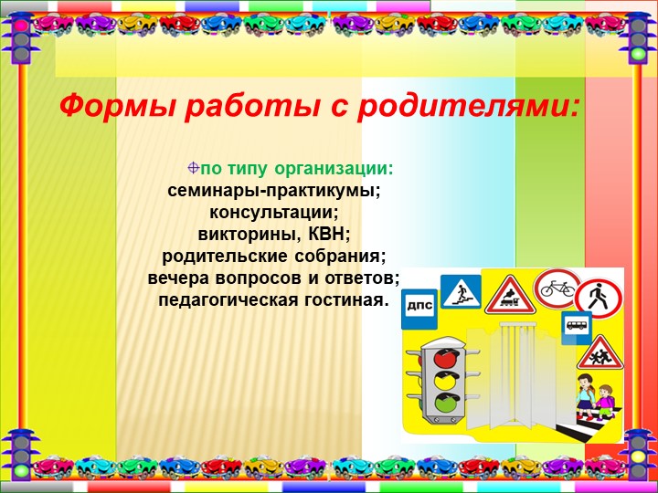 Презентация "Дорожная азбука для детей и взрослых".