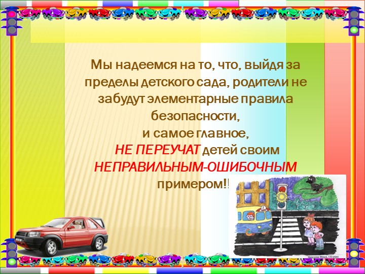 Презентация "Дорожная азбука для детей и взрослых".