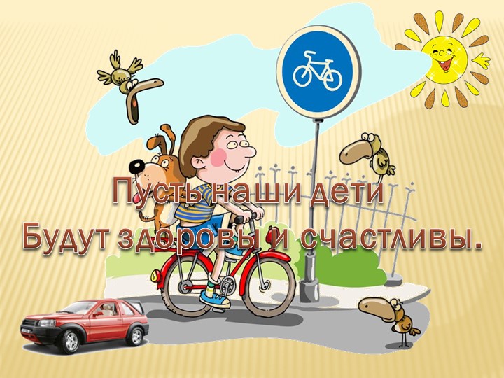 Презентация "Дорожная азбука для детей и взрослых".