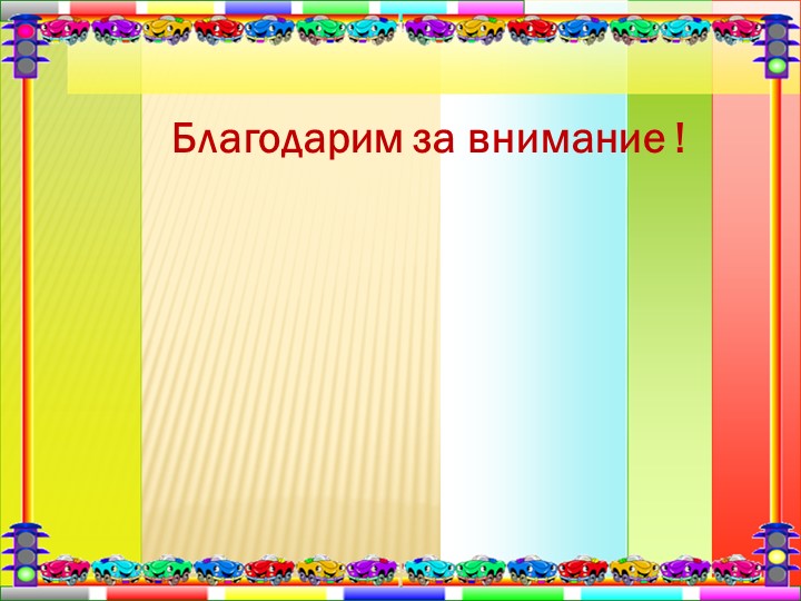 Презентация "Дорожная азбука для детей и взрослых".