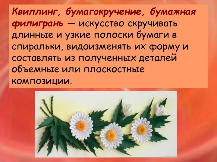 Презентация "Квиллинг в старшей разновозрастной группе"