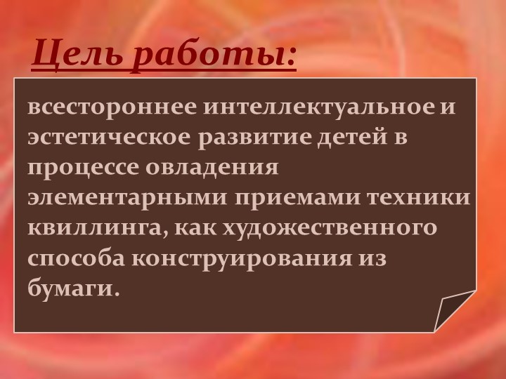 Презентация "Квиллинг в старшей разновозрастной группе"