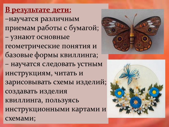 Презентация "Квиллинг в старшей разновозрастной группе"