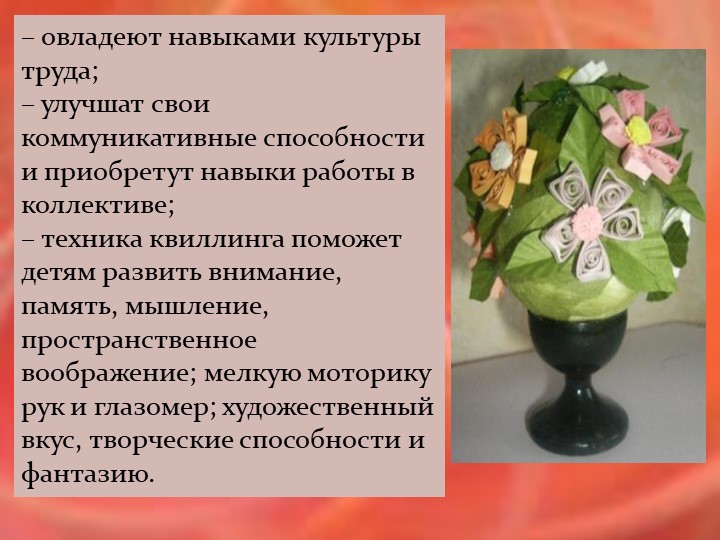 Презентация "Квиллинг в старшей разновозрастной группе"
