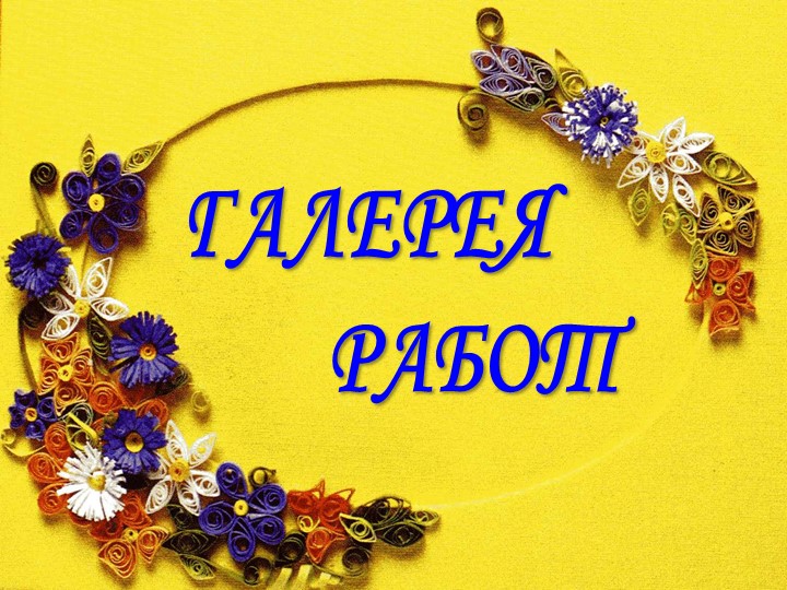 Презентация "Квиллинг в старшей разновозрастной группе"