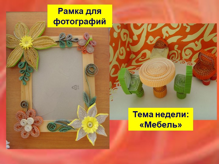 Презентация "Квиллинг в старшей разновозрастной группе"