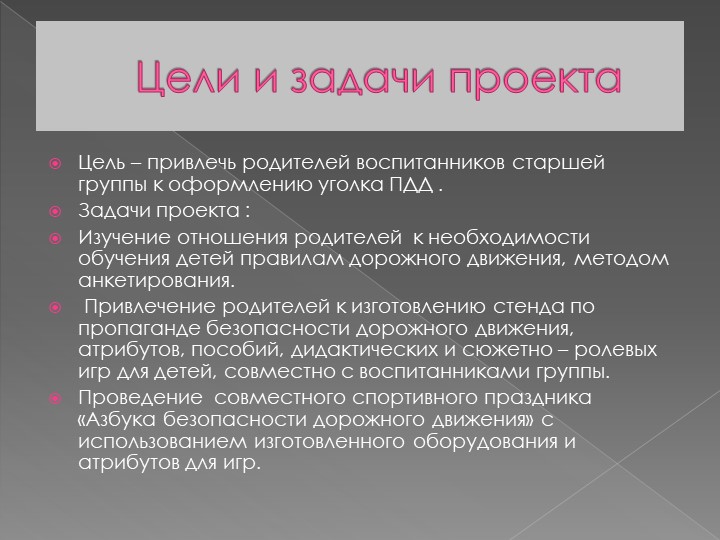 Презентация "Проект работы с родителями "Уголок ПДД"