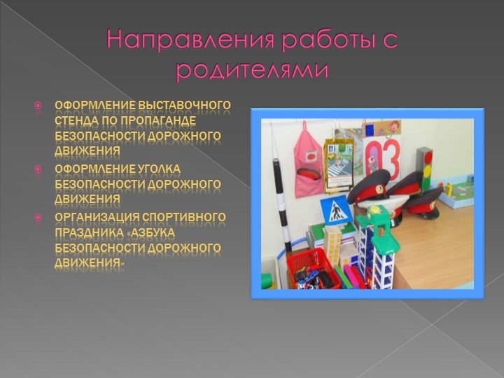 Презентация "Проект работы с родителями "Уголок ПДД"