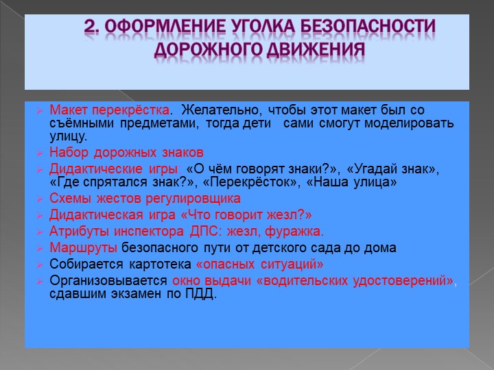 Презентация "Проект работы с родителями "Уголок ПДД"