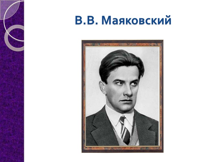 Презентация «Что такое хорошо и что такое плохо?»