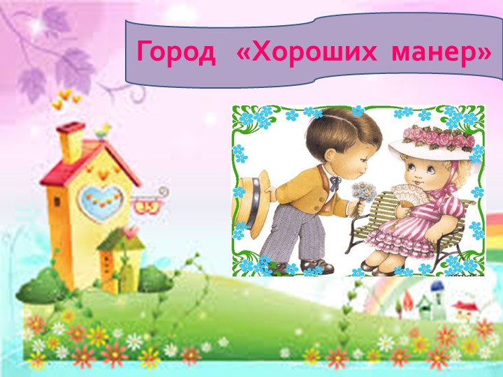 Презентация «Что такое хорошо и что такое плохо?»