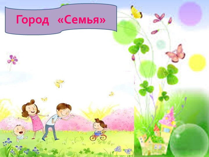 Презентация «Что такое хорошо и что такое плохо?»
