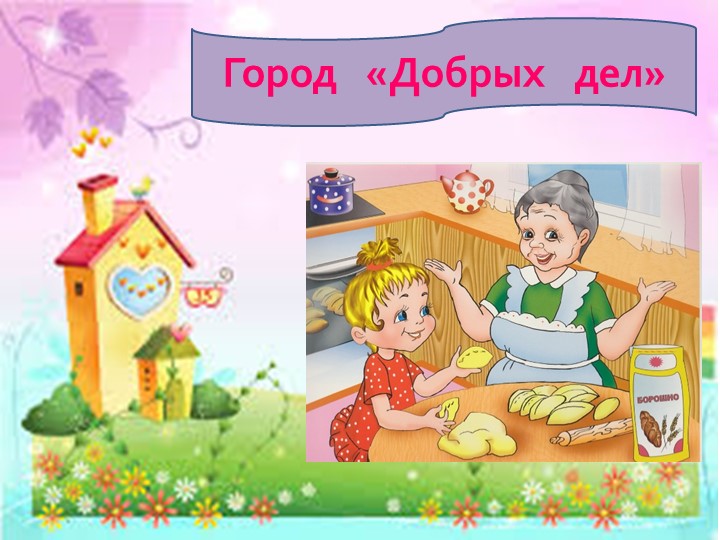 Презентация «Что такое хорошо и что такое плохо?»