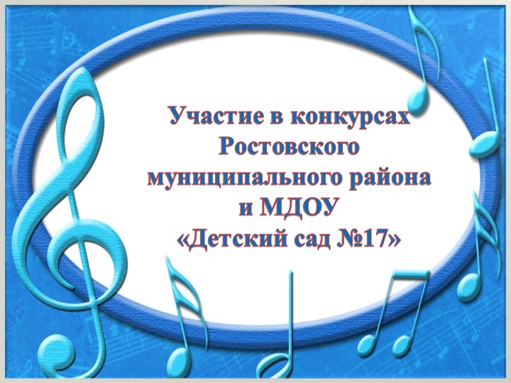 Презентация к отчету о проделанной образовательной работе музыкального руководителя Постниковой И. Е. за 2016 - 2017 учебный год.