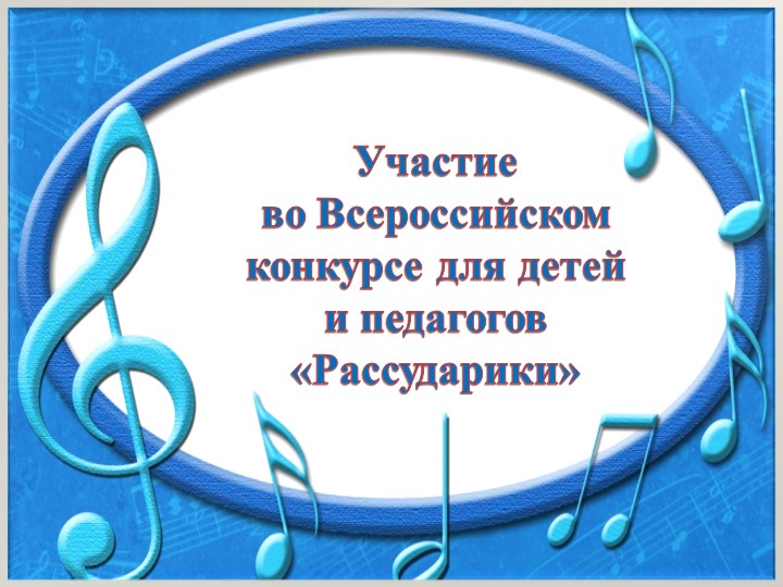 Презентация к отчету о проделанной образовательной работе музыкального руководителя Постниковой И. Е. за 2016 - 2017 учебный год.