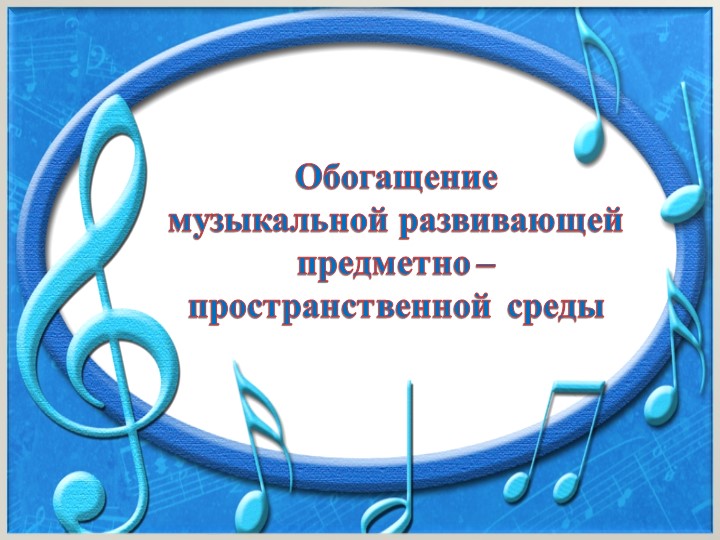 Презентация к отчету о проделанной образовательной работе музыкального руководителя Постниковой И. Е. за 2016 - 2017 учебный год.