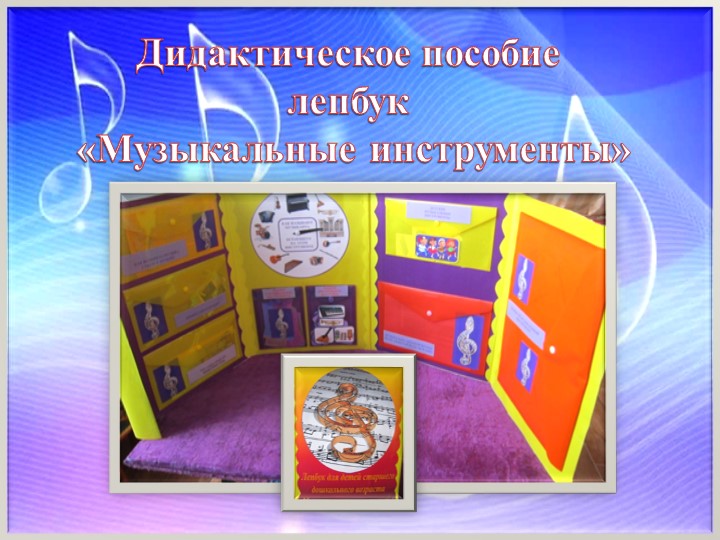 Презентация к отчету о проделанной образовательной работе музыкального руководителя Постниковой И. Е. за 2016 - 2017 учебный год.
