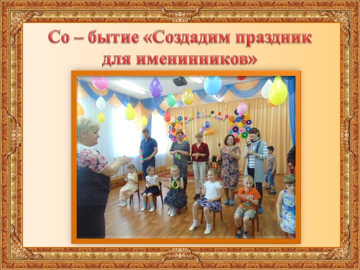 Презентация к отчету о проделанной образовательной работе музыкального руководителя Постниковой И. Е. за 2016 - 2017 учебный год.