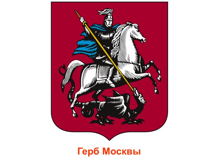 Презентация к проекту в средней группе ДОУ "Москва - столица нашей Родины"