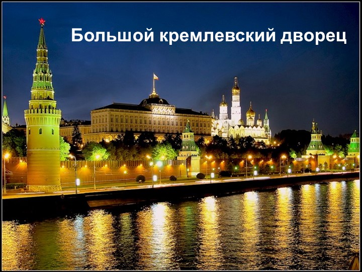 Презентация к проекту в средней группе ДОУ "Москва - столица нашей Родины"