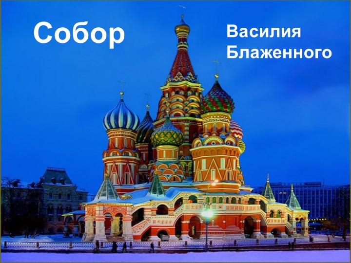 Презентация к проекту в средней группе ДОУ "Москва - столица нашей Родины"