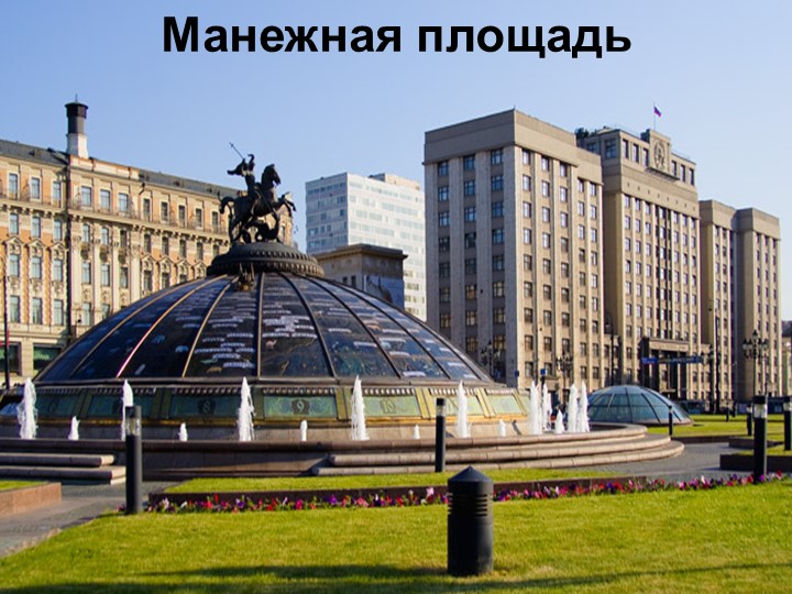 Презентация к проекту в средней группе ДОУ "Москва - столица нашей Родины"