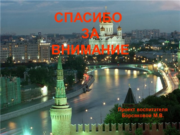 Презентация к проекту в средней группе ДОУ "Москва - столица нашей Родины"