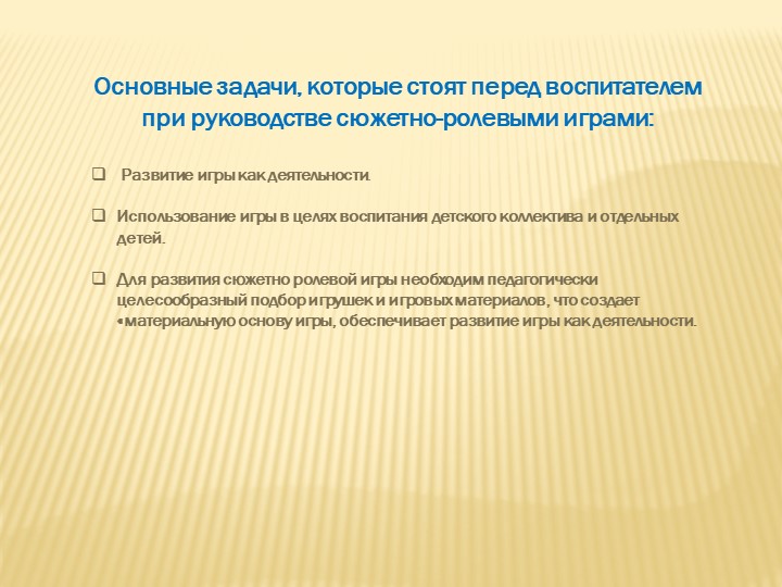 Презентация "Сюжетно-ролевая игра в детском саду"