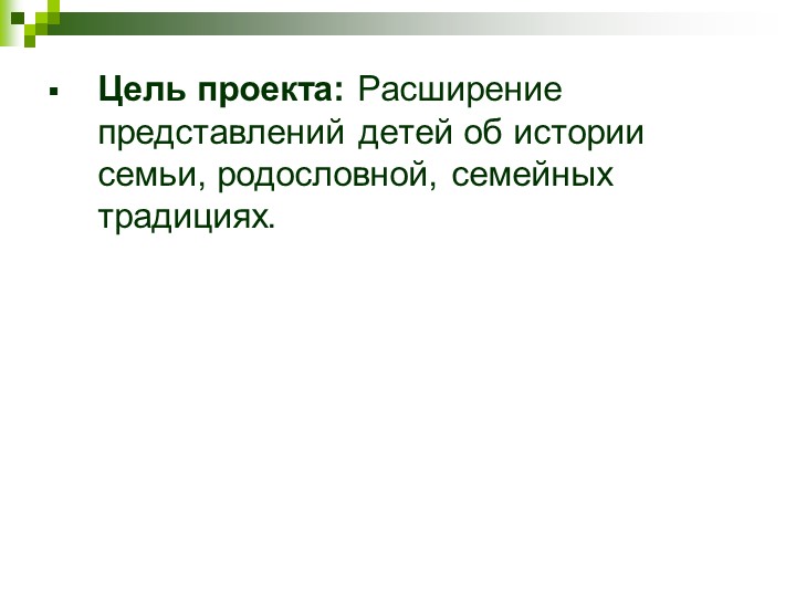 Генеалогическое дерево моей семьи