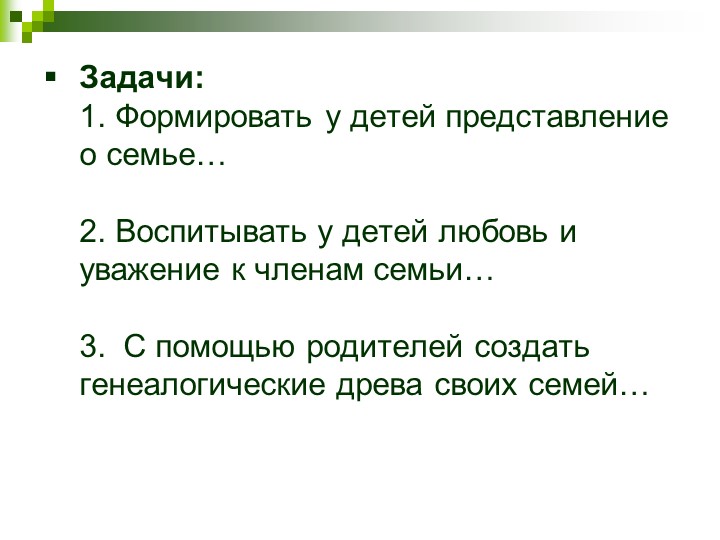 Генеалогическое дерево моей семьи