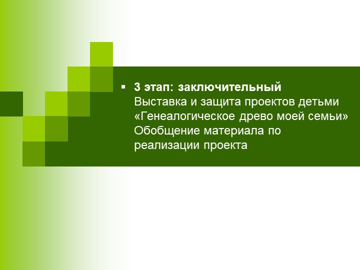 Генеалогическое дерево моей семьи