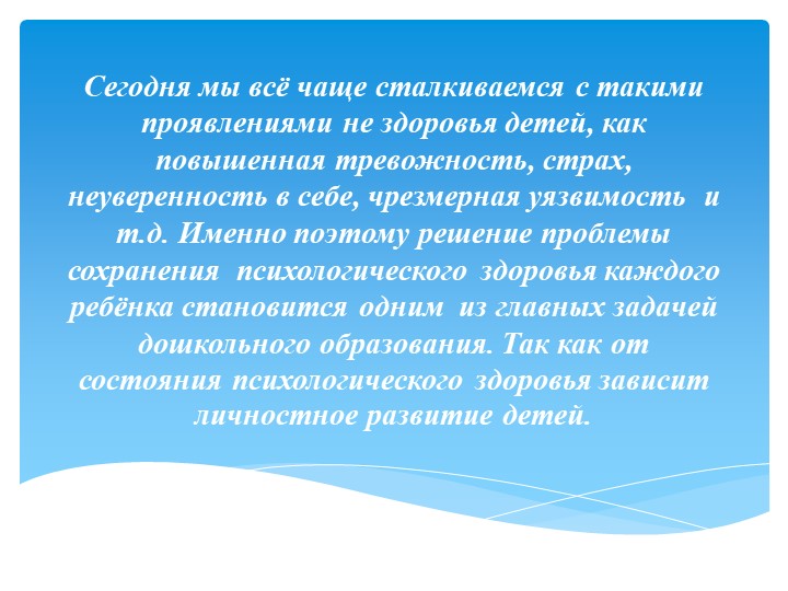 Презентация на тему : "Психолого-педагогические условия сохранения психологического здоровья дошкольников"