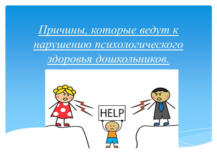 Презентация на тему : "Психолого-педагогические условия сохранения психологического здоровья дошкольников"