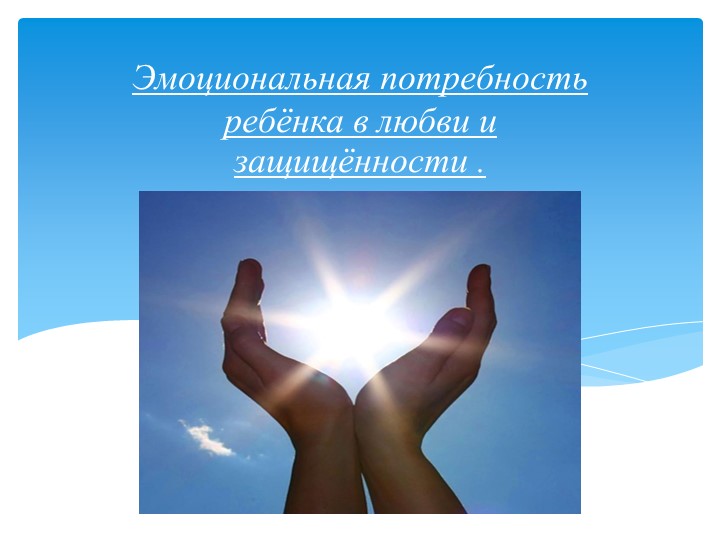 Презентация на тему : "Психолого-педагогические условия сохранения психологического здоровья дошкольников"