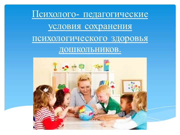 Презентация на тему : "Психолого-педагогические условия сохранения психологического здоровья дошкольников"