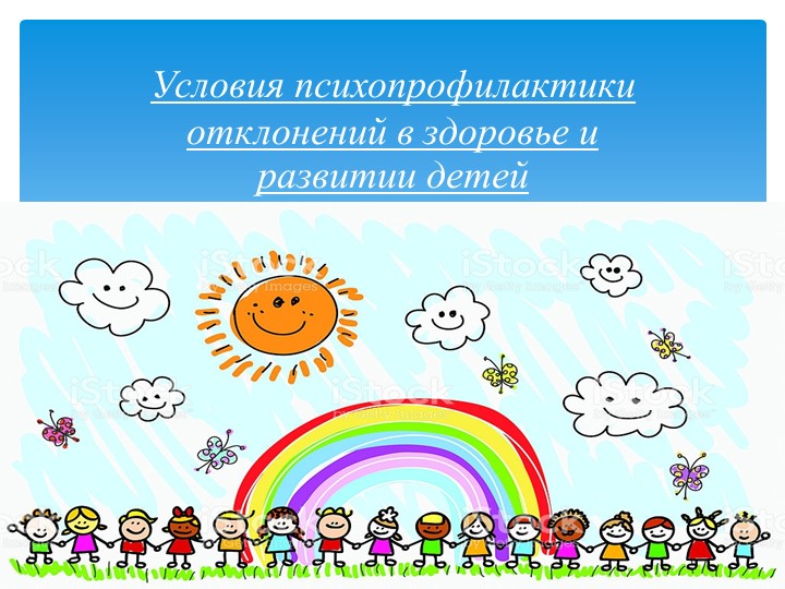 Презентация на тему : "Психолого-педагогические условия сохранения психологического здоровья дошкольников"
