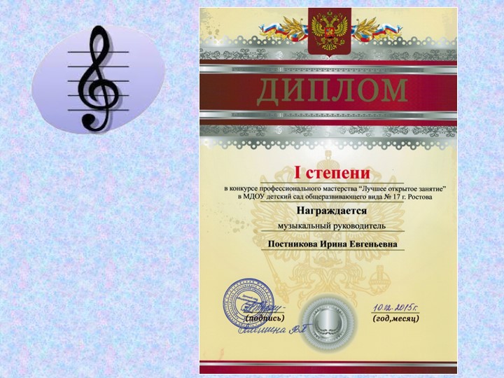 Презентация к отчету о проделанной образовательной работе музыкального руководителя Постниковой И. Е. за 2015 - 2016 учебный год.