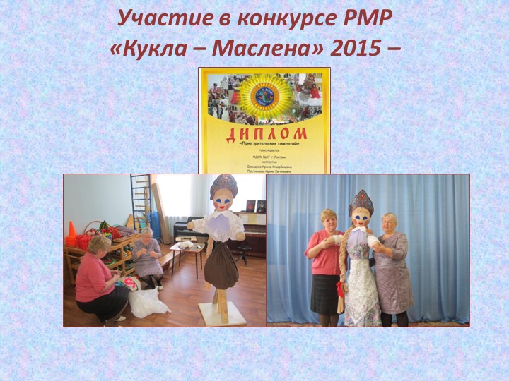 Презентация к отчету о проделанной образовательной работе музыкального руководителя Постниковой И. Е. за 2015 - 2016 учебный год.