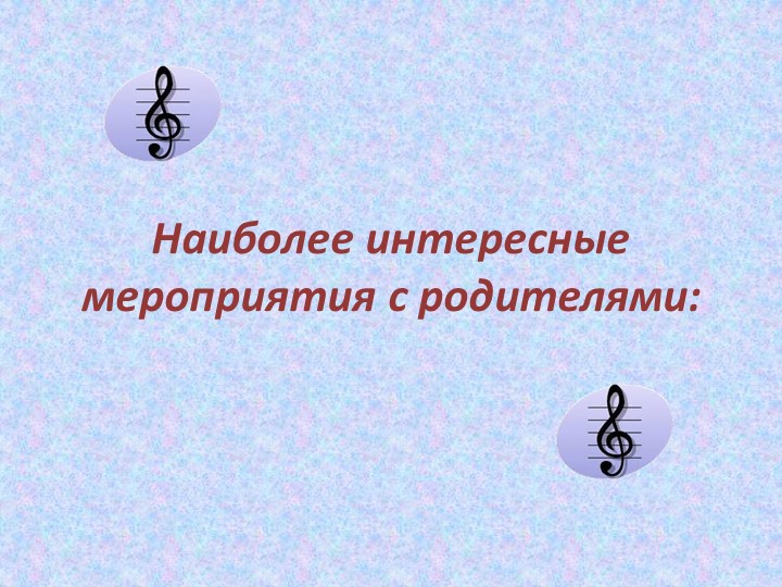 Презентация к отчету о проделанной образовательной работе музыкального руководителя Постниковой И. Е. за 2015 - 2016 учебный год.