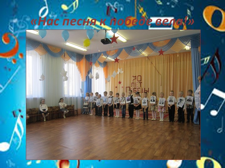 Презентация к отчету о проделанной образовательной работе музыкального руководителя Постниковой И. Е. за 2015 - 2016 учебный год.