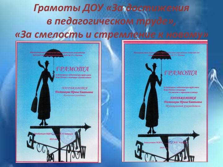 Презентация к отчету о проделанной образовательной работе музыкального руководителя Постниковой И. Е. за 2015 - 2016 учебный год.