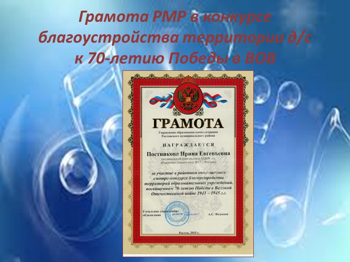 Презентация к отчету о проделанной образовательной работе музыкального руководителя Постниковой И. Е. за 2015 - 2016 учебный год.
